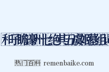 和子瞻濠州七绝其五虞姬墓组词是什么意思的图片